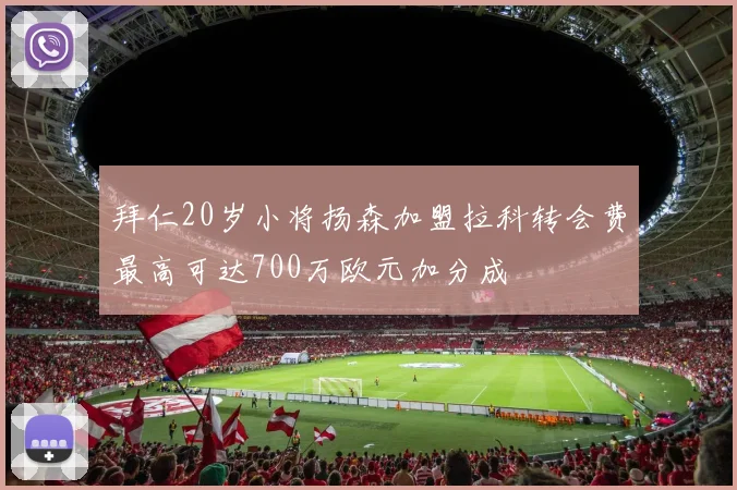 拜仁20岁小将扬森加盟拉科转会费最高可达700万欧元加分成