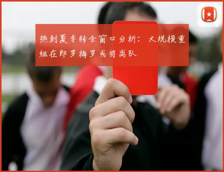热刺夏季转会窗口分析：大规模重组在即罗梅罗或将离队