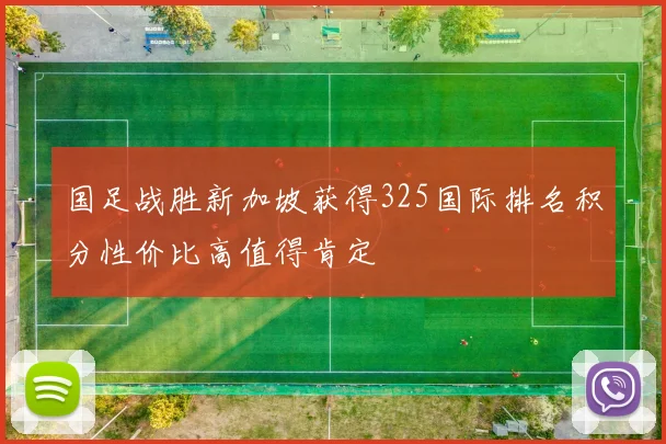 国足战胜新加坡获得325国际排名积分性价比高值得肯定