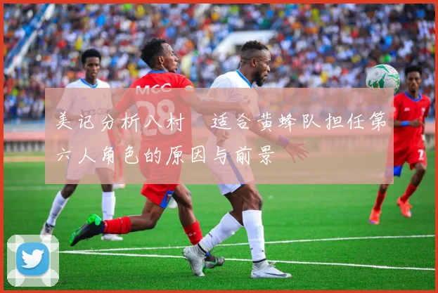 美记分析八村塁适合黄蜂队担任第六人角色的原因与前景