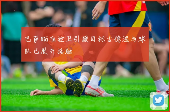 巴萨瞄准控卫引援目标古德温与球队已展开接触