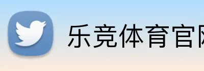 乐竞体育官网首页 Logo